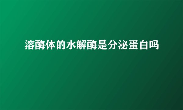 溶酶体的水解酶是分泌蛋白吗