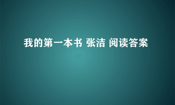 我的第一本书 张洁 阅读答案
