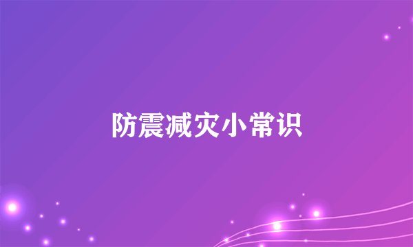 防震减灾小常识