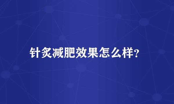 针炙减肥效果怎么样？