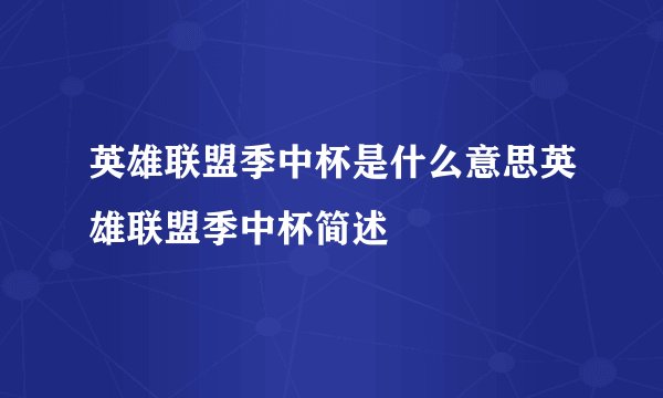 英雄联盟季中杯是什么意思英雄联盟季中杯简述