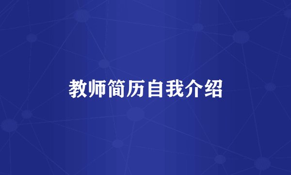 教师简历自我介绍
