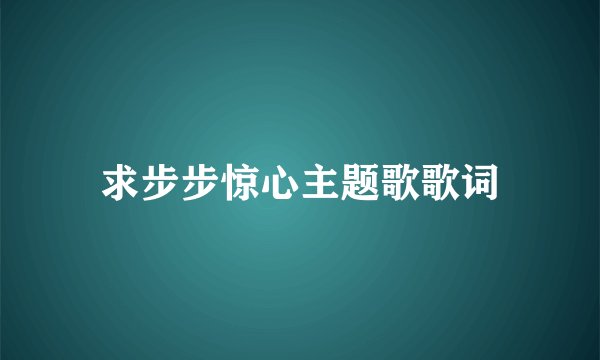 求步步惊心主题歌歌词
