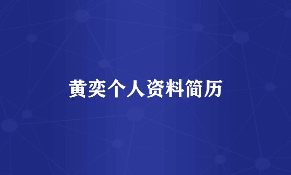 黄奕个人资料简历