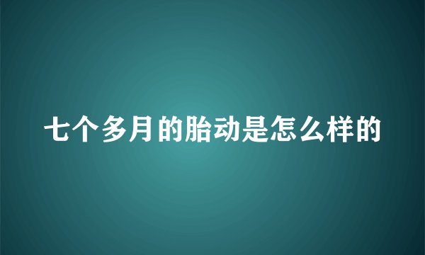 七个多月的胎动是怎么样的