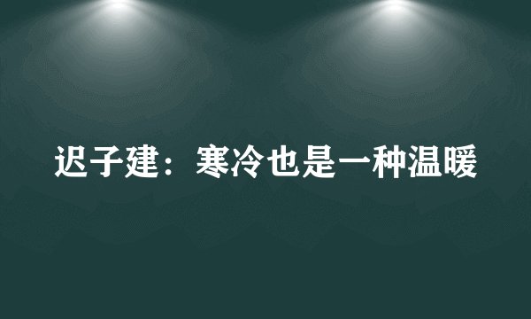 迟子建：寒冷也是一种温暖