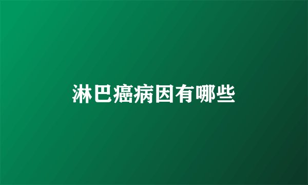 淋巴癌病因有哪些