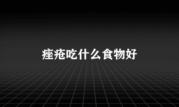 痤疮吃什么食物好