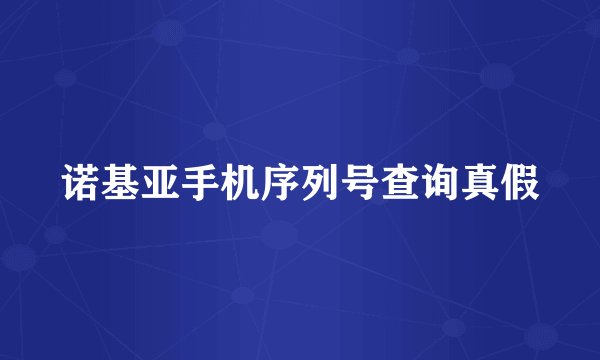 诺基亚手机序列号查询真假