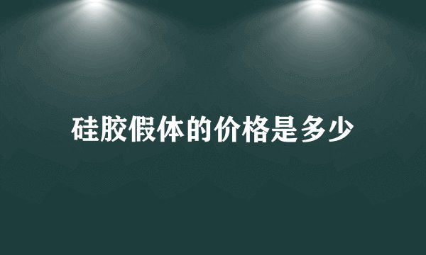 硅胶假体的价格是多少
