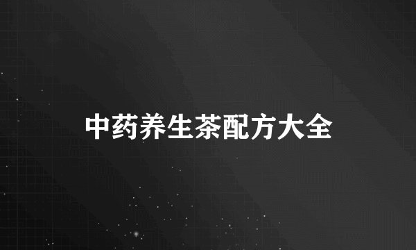 中药养生茶配方大全