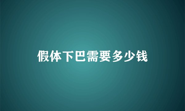 假体下巴需要多少钱