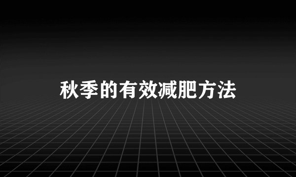 秋季的有效减肥方法