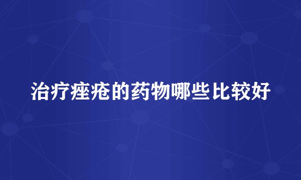 治疗痤疮的药物哪些比较好