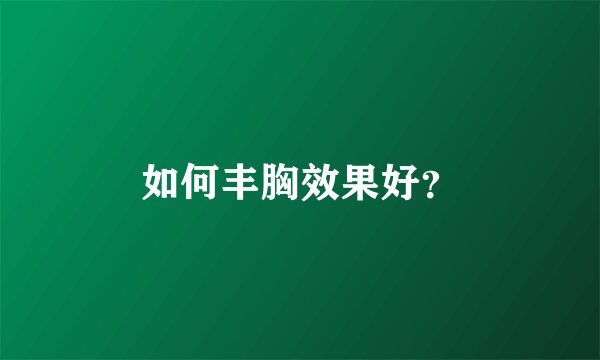 如何丰胸效果好?