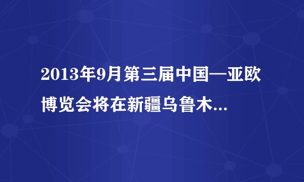 2013年9月第三届中国—亚欧博览会将在新疆乌鲁木齐举行。本次博览会是集高层论坛、商业贸易、投资洽谈、专题活动和人文交流于一体的国家级综合性展会。亚洲和欧洲是世界经济发展的重要力量，深化我国同亚欧各国和地区合作，不仅是彼此的需要，也是世界发展的需要，有利于促进亚欧和世界经济强劲、可持续、平衡增长。上述材料体现了政治生活“当代国际社会”的哪些知识？（6分）