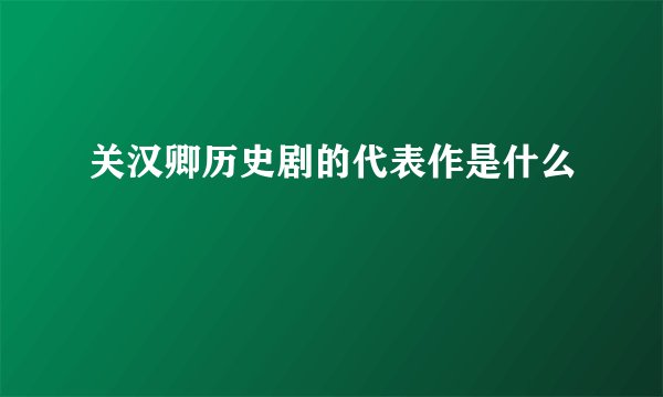 关汉卿历史剧的代表作是什么