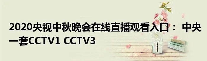 2020央视中秋晚会在线直播观看入口: 中央一套CCTV1 CCTV3