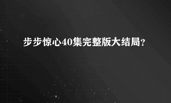 步步惊心40集完整版大结局？