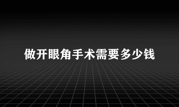 做开眼角手术需要多少钱