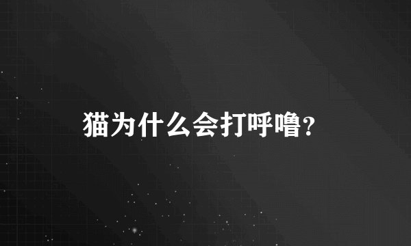 猫为什么会打呼噜？