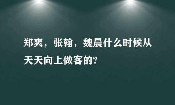 郑爽，张翰，魏晨什么时候从天天向上做客的?