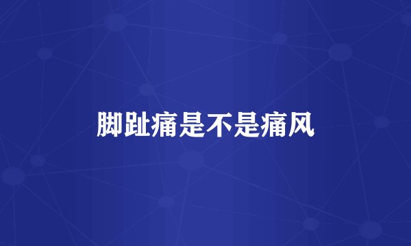 脚趾痛是不是痛风