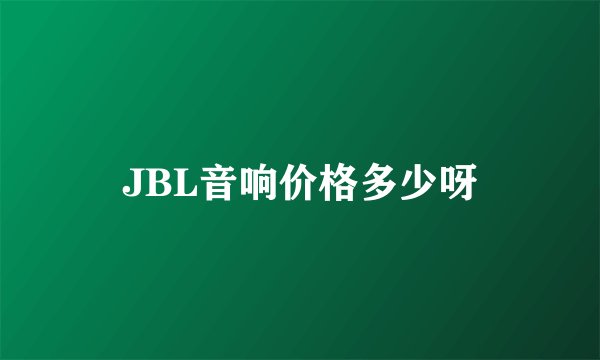 JBL音响价格多少呀