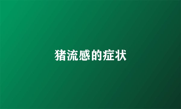 猪流感的症状