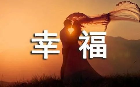 幸福的格言