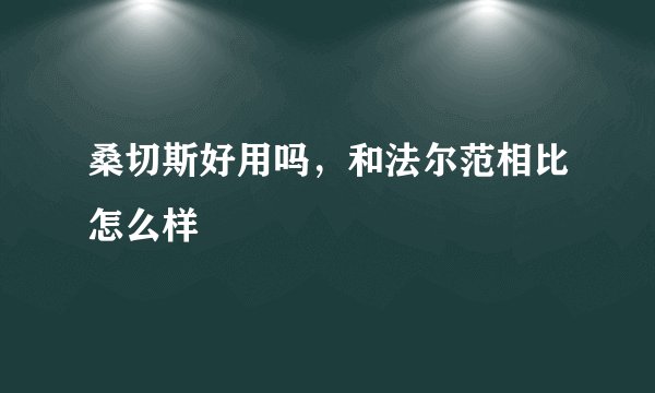 桑切斯好用吗，和法尔范相比怎么样