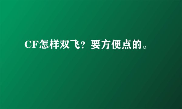 CF怎样双飞？要方便点的。