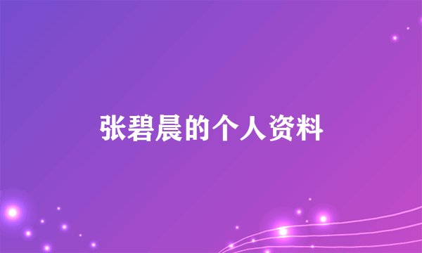 张碧晨的个人资料