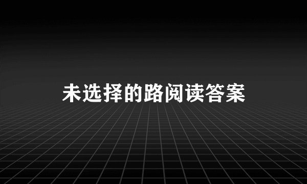 未选择的路阅读答案