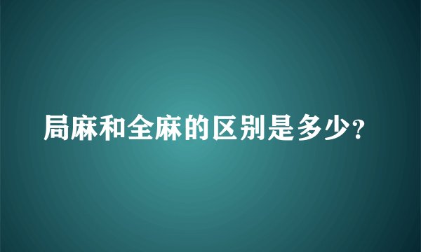局麻和全麻的区别是多少？