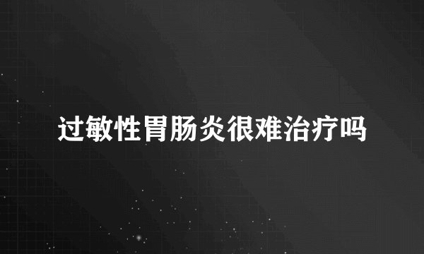 过敏性胃肠炎很难治疗吗