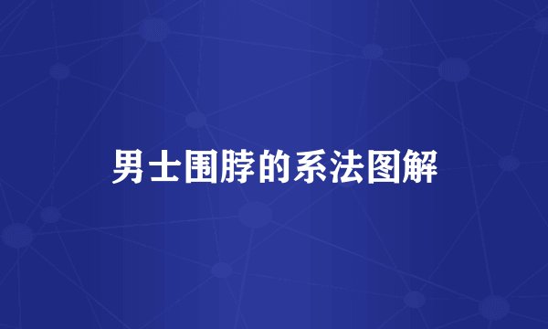 男士围脖的系法图解
