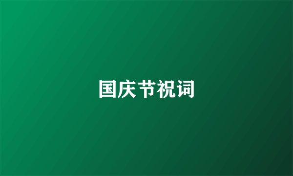 国庆节祝词