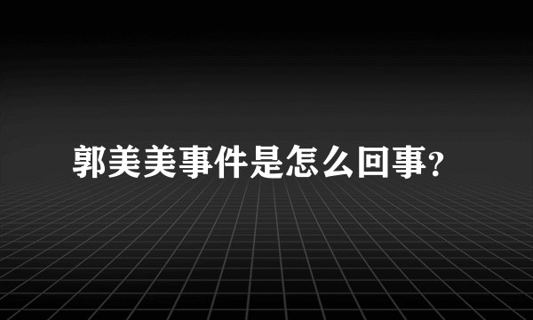 郭美美事件是怎么回事？