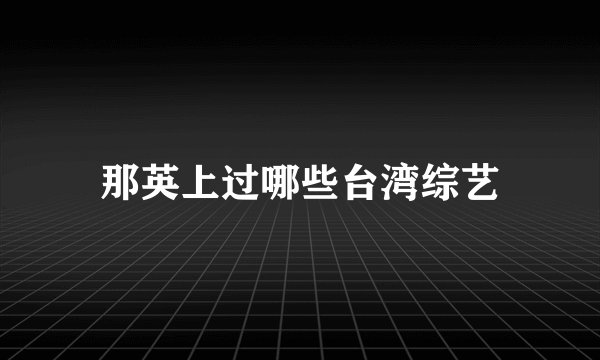 那英上过哪些台湾综艺