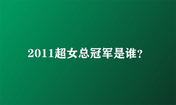 2011超女总冠军是谁？