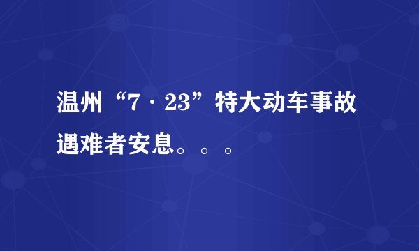 温州“7·23”特大动车事故遇难者安息。。。
