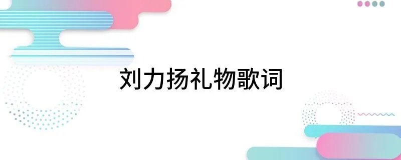 刘力扬礼物歌词