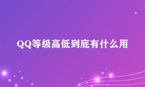 QQ等级高低到底有什么用