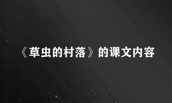 《草虫的村落》的课文内容
