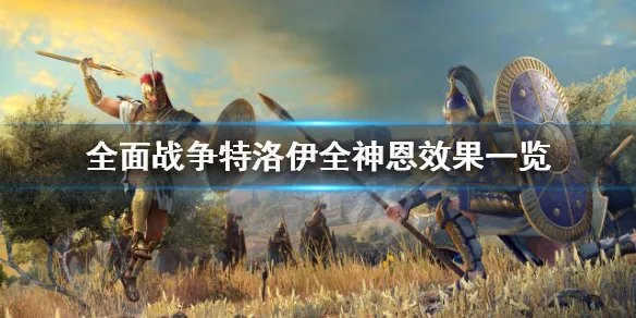 《全面战争传奇特洛伊》全神恩效果一览 神恩有哪些?
