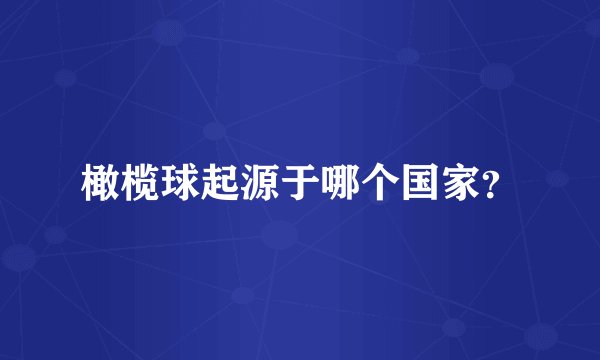 橄榄球起源于哪个国家？