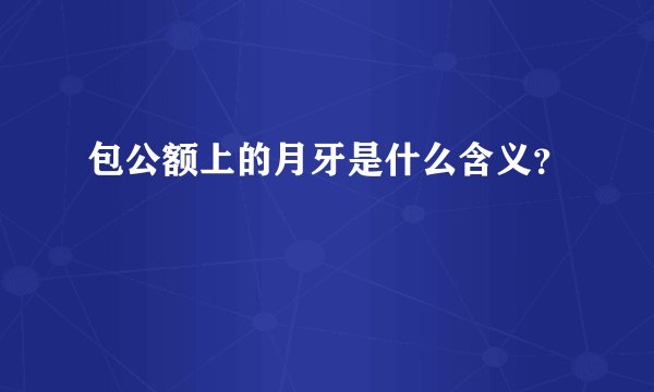 包公额上的月牙是什么含义？