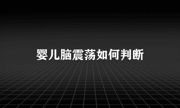 婴儿脑震荡如何判断