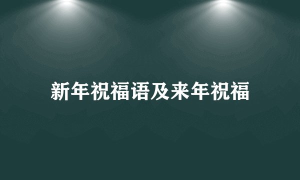 新年祝福语及来年祝福